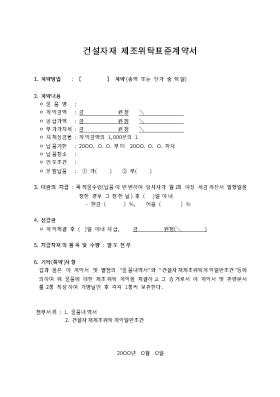 건설자재제조위탁표준계약서 건설자재제조위탁표준계약서